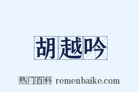 胡越吟是什么意思的图片